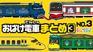 【まとめ｜No.3】おばけ電車と踏切カンカン、鬼の電車、おひなさま電車、新幹線　など【おばけ 電車踏切 乗り物 アニメ｜ひみつの箱庭】2021年冬・３