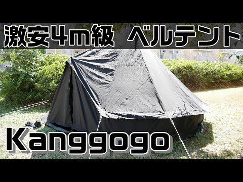 【激安ベルテント】Kanggogo 4m級 ベルテントを購入してみた。