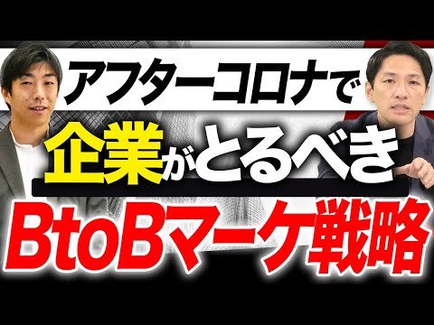 【ベンチャー必見】BtoBマーケティングのトレンド・戦略を専門家が解説！【株式会社才流・栗原社長】