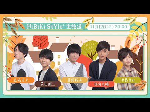 ❥❥❥11月12日(日)「HiBiKi StYle＋生放送」❥❥❥