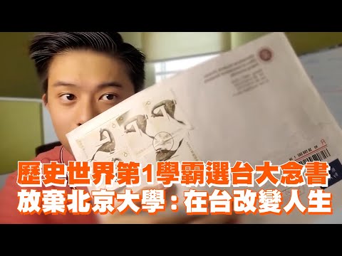 歷史世界第1學霸選台大念書　放棄北京大學：在台改變人生｜馬來西亞｜英國劍橋｜錄取