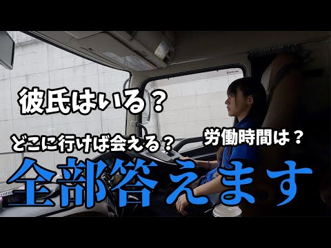 【トラック運転手】視聴者さんからきた質問に答えます！