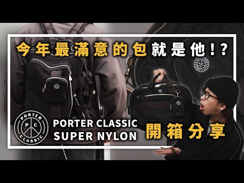 今年最滿意的包就是他 !?  Porter Classic Super Nylon 3 way 開箱分享  | 男生穿搭分享 | TheShorty 那個矮子