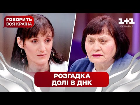 Таємниці минулого: як ДНК пов’яже трьох жінок | Говорить вся країна