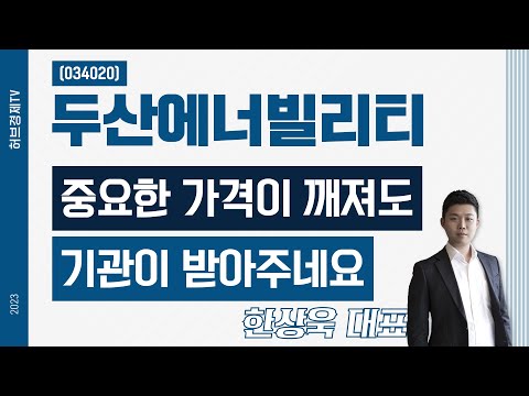 두산에너빌리티(034020) - 중요한 가격이 깨져도 기관이 받아주네요