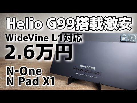 Helio G99搭載激安！【N-One NPad X1】約2.6万円でWIdwvineL1対応！超お得なタブレット決定版です！！