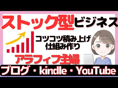 ストック型ビジネスはアラフィフ主婦にオススメ！コツコツ積み上げ仕組み作り