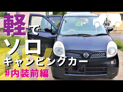 【キャンピングカーdiy】日産モコで『ソロ』キャンピングカーを自作。車内空間を最大限に活かすキャンピングカーDIY［内装前編］床施工