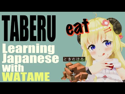 "EAT"  Learning Japanese with WATAME【hololive】