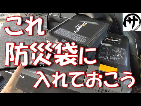 【災害に備えよう】これで安心♪防災リュックに入る小型軽量ポータブル電源＆ソーラーパネルを検証してみた結果！！BougeRV「JuiceGo」＆50W折り畳み式ソーラー