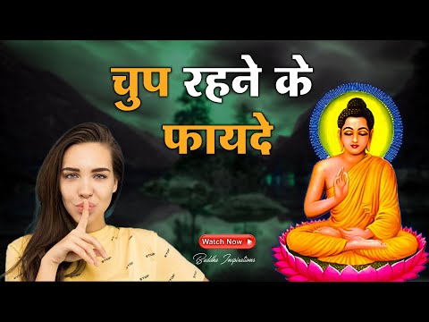 चुप रहने के फायदे | Buddhist Story on benefits of remaining silent - Buddha Inspirations