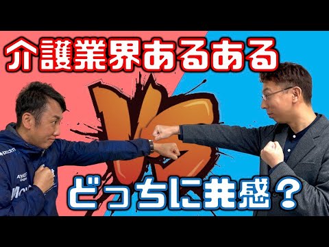 【介護あるある】どっちが共感？介護業界あるある対決してみた。