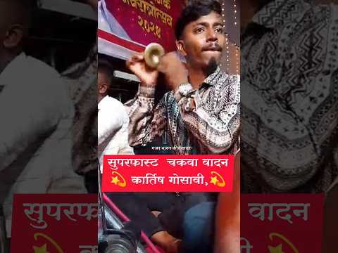 सुपरफास्ट चकवा वादन 💫कार्तिष गोसावी