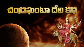 Story of Chandraghanta day-3  | Untold Stories from Hinduism | Vedic Facts | Bhaktione #day3