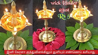 🌟இனி கேரளா குத்துவிளக்கிலும் எண்ணெய் துளியும் கசியாது💫wickholder for kerala deepam/Diy/pujatips