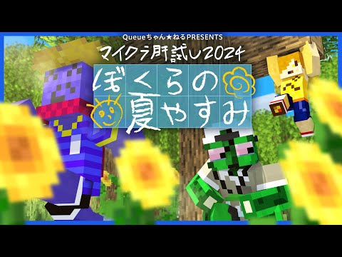 【#マイクラ肝試し2024】ぼくらの夏やすみ らっだぁ視点【マインクラフト】