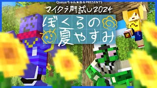 【#マイクラ肝試し2024】ぼくらの夏やすみ らっだぁ視点【マインクラフト】