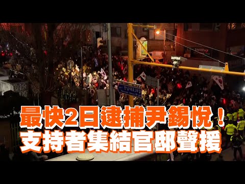 最快2日逮捕尹錫悅！　支持者集結官邸聲援