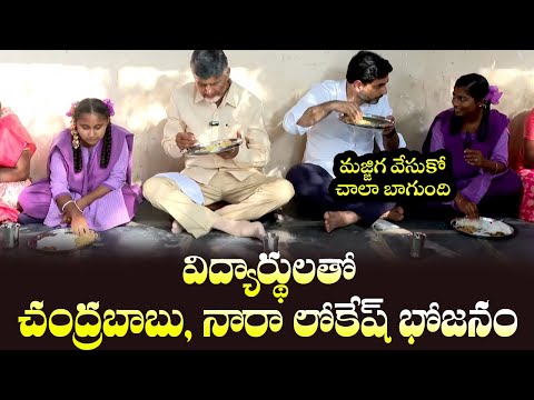 CM Chandrababu & Minister Nara Lokesh Eating Food With Students  | Pawan Kalyan | Cinema Garage