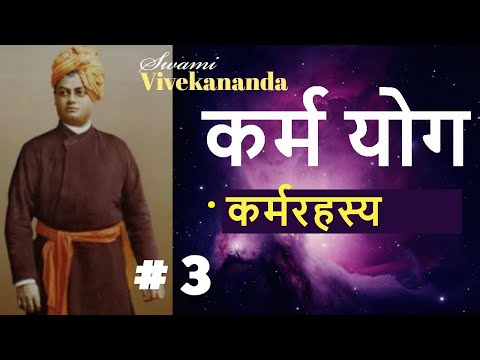 कर्म योग | Part 3 | (कर्मरहस्य ) | स्वामी विवेकानंद@SanatanGyan9