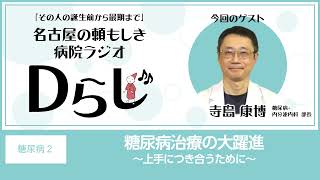 糖尿病治療の大躍進 ～上手につきあうために～｜Dらじ