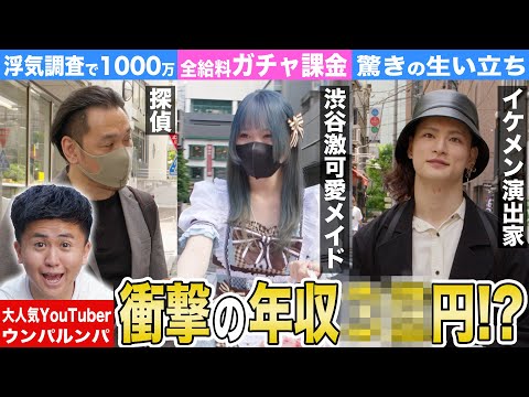 【ウンパルンパ】渋谷で変わった仕事インタビュー！ 衝撃の値段！探偵の浮気調査最高額がやばすぎた!?