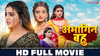 अभागिन बहु | Akshara Singh, Nirahua | New Bhojpuri Movie | Abhagin Bahu | HD MOVIE | Bhojpuri Movie