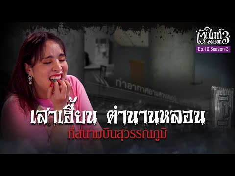 เสาเฮี้ยน ตำนานหลอน ที่สนามบินสุวรรณภูมิ [EP.10] #ตุ๊ดไนท์ #Toodnight #สาบานว่ารายการผี