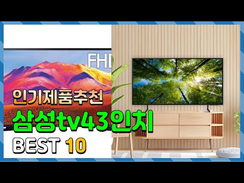 삼성tv43인치 Top10!! 요즘 인기있는 삼성tv43인치 구매 가격 평점 후기 비교 총정리!!