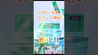 【ポケポケ】幻のいる島10パック開封でプテラexきた！！　#ポケモン #ポケポケ #ポケモンカード #pokemon #pokemoncards