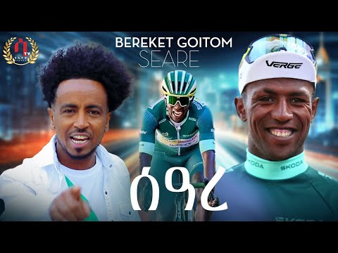 ሰዓረ | SEARE - New Eritrean Music 2024 BY BEREKET GOITOM | በረኸት ጎይቶኦም   (OFFICIAL VIDEO)