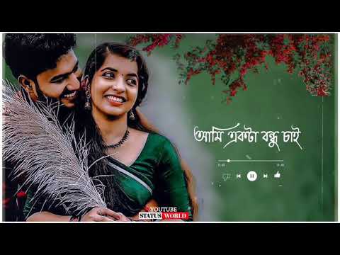 Tor Motoi Ami Akta Bondhu Chai whatsappstatus | Bengali❤️ love songs | Bengali Romantic Song status🤩