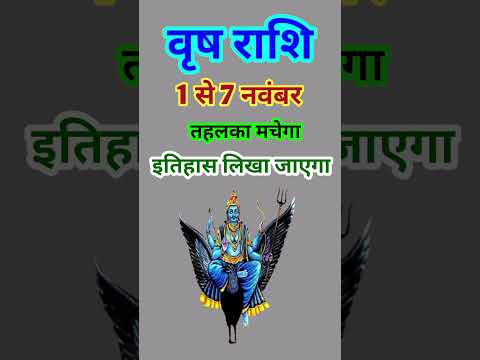 वृष राशि 1 से 7 नवंबर 2024 - साप्ताहिक राशिफल/Vrish rashi November 2024 Pahla saptah/Taurus