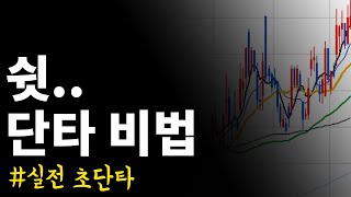 📈실전 단타 비법 - 남들과 다른 위치에서 추적 초단타매매