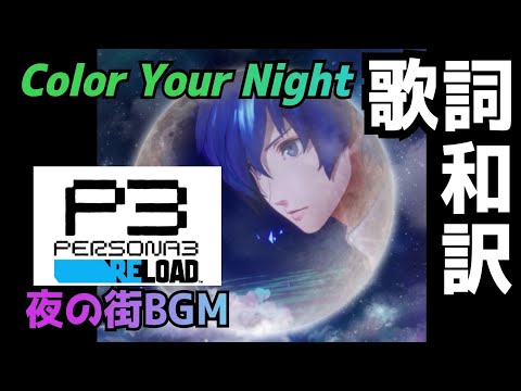 【P3R】Color Your Night 歌詞和訳