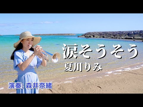 【トランペットソロ】涙そうそう - 夏川りみ  in 石垣島