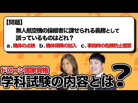 【ドローン国家資格】学科試験の内容、ついに公開！【ソラエモン学校】