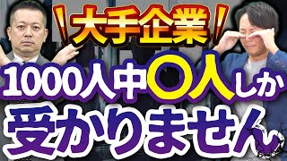 【危険】とりあえず大手企業を志望することのリスクとは？