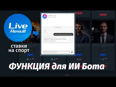 Функция СТАВКИ на СПОРТ  для ботов в конструкторе AI ассистентов ProTalk. Расширяем функционал ИИ!