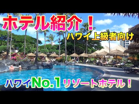 【ハワイ旅行！】一度は泊まりたい！ハワイ最高級おすすめリゾートホテル徹底取材！