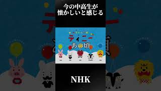 今の中高生が懐かしいと感じる動画#nhk #今と昔 #懐かしい #アニメ