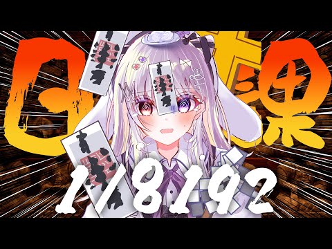 日課 💀 1/8192 ⛩ 2分の1を13回連続で当て続けれてないので50時間突入(死)【#智念せいら #すぺしゃりて】