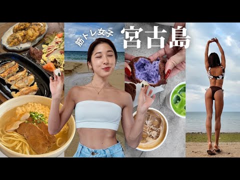 【宮古VLOG🌺】ー12kg後の体型キープしながら楽しむ旅 |食事,スイーツ,ストレッチetc