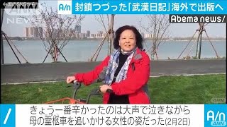 市民の“生の声”・・・大反響「武漢日記」海外で出版へ(20/04/11)