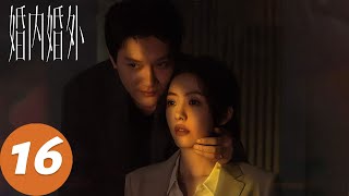 ENG SUB【婚内婚外 Married】EP16 身份调换！宁悦反控胡成（冯绍峰、蔡文静）