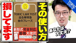 【知らないとヤバい】『TOEIC L&R TEST出る単特急 金のフレーズ』 効果的な勉強法で英単語マスターに！【TOEIC満点100回以上取得】vol.64