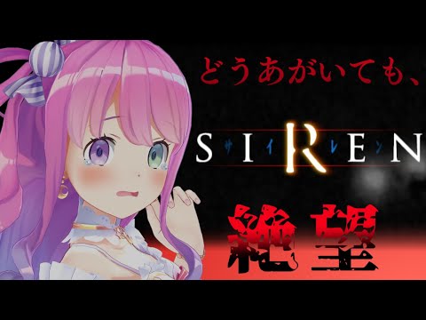 【 SIREN｜PS2版 】完全初見プレイ３日目！攻略難易度に発狂しながら進めていくのらよ！！！【姫森ルーナ/ホロライブ】