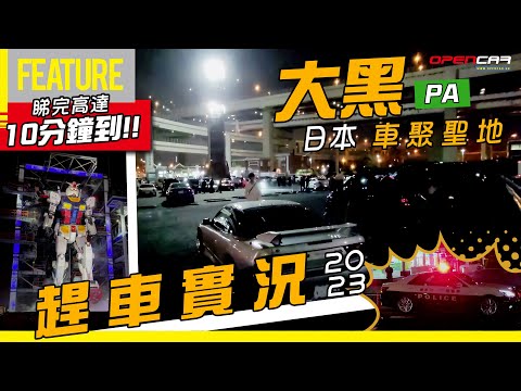 睇完高達10分鐘到🚗日本車聚聖地👑 大黑PA 趕車實況😱朝聖前必讀👀 【細佬失業日本之旅🤦🏻‍♂️#1】#自駕遊 #日本 #opencar