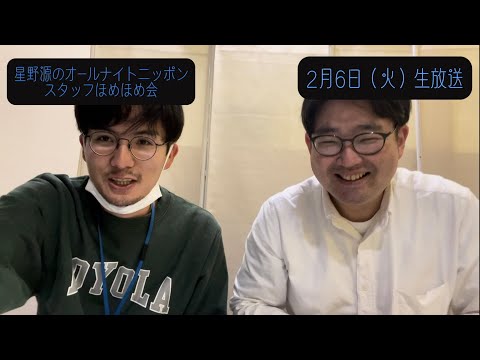 「星野源のオールナイトニッポン」 スタッフほめほめ会#30 | 2024年2月6日