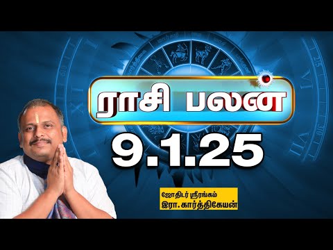 Today Rasi palan | இன்றைய ராசிபலன் - 9.1.2025 | Indraya Raasipalan | Srirangam Karthikeyan |